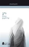 Ezra Bick - Yud Gimmel Midot