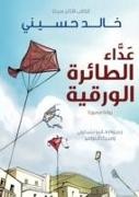 Hosseini, Khaled Hosseini, Mirka Andolfo, Fabio Celoni - The Kite Runner Arabic Graphic Novel
