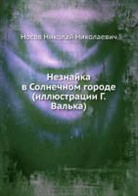 N. Nosov N., Nikolaj Nikolaevich Nosov - Neznajka v Solnechnom gorode (illyustratsii G. Val'ka)