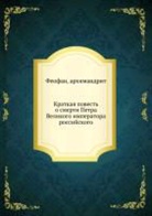 Elezar Prokopovich - Kratkaya povest' o smerti Petra Velikogo imperatora rossijskogo