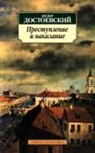 Fjodor Michailowitsch Dostojewski, Fjodor M. Dostojewskij - Prestuplenie i nakazanie. Schuld und Sühne, russische Ausgabe