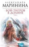 Alexandra Marinina - Boj tigrov v doline. Tom 2