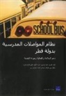 Maryah Al-Dafa, Shelly Culbertson, Keith Henry, Thomas Light, Michael G. Mattock, Charlene Rohr... - Qatar's School Transportation System: Supporting Safety, Efficiency, and Service Quality (Arabic-Language Version)