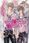 Satoru Kannagi, Hotaru Odagiri, Bryan Lee O'Malley, Satoru Kannagi, Hotaru Odagiri - The Finger Never Sleeps