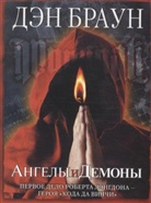 Dan Brown - Angely i demony. Illuminati, russische Ausgabe