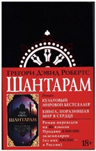 Gregory David Roberts - Shantaram (russische Ausgabe)
