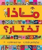 Pippa Goodhart, Nick Sharratt, Nick Sharratt - You Choose Arabic Edition
