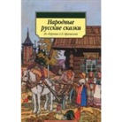 Alexander N. Afanasjew - Narodnye russkie skazki