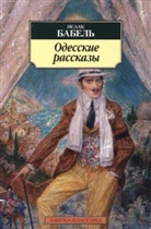 Isaak Babel - Odesskie rasskazy