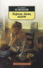 Vladimir Nabokov - Korol', Dama, Valet