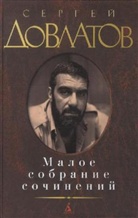 Sergei Dovlatov, Sergej Dovlatov, Sergej Dowlatow - Maloe sobranie socinenij