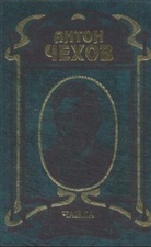 Anton Tschechow, Anton Pawlowitsch Tschechow - Cajka. Die Möwe. Theaterstücke 1880-1904, russ. Ausgabe