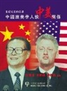 Zhaohui Hong, Hong Zhaohui, Weimin Jiang - China-Us Relations toward the 21st Century