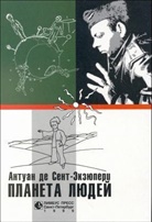 Antoine de Saint-Exupéry - Planeta ljudej. Wind, Sand und Sterne, russ. Ausgabe