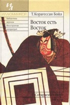 T. C. Boyle - Vostok est' Vostok. Der Samurai von Savannah, russ. Ausgabe