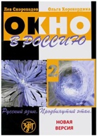 Okno v Rossiju - Window to Russia - 2: Ucebnik - A textbook, w. Audio-CD