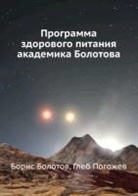 Bolotov Boris, Pogozhev Gleb - Programma zdorovogo pitaniya akademika Bolotova