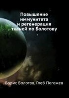 Bolotov Boris, Pogozhev Gleb - Povyshenie immuniteta i regeneratsiya tkanej po Bolotovu