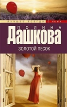 Polina Daschkowa - Zolotoj pesok. Für Nikita, russische Ausgabe