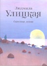 Ljudmila Ulitzkaja - Skvoznaja linija. Die Lügen der Frauen, russische Ausgabe