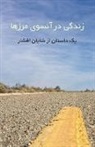 Shayan Afshar - Life over Yonder