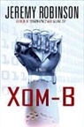 Jeremy Robinson - Xom-B