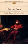 Victor Hugo - Sobor Parizhskoj Bogomateri