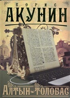 Boris Akunin - Altyn-Tolobas. Die Bibliothek des Zaren, russische Ausgabe