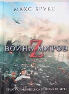 Max Brooks - Vojna mirov Z