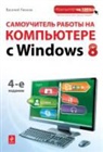 Vasilij Leonov - Samouchitel' raboty na komp'jutere s Windows 8 (+ CD-ROM)