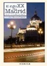 José Baquero Franco - El siglo XX en Madrid : acontecimientos, hitos y curiosidades