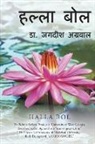 Jagdish Agrawal - Halla Bol