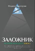 Vladimir Pereverzin - Zalozhnik. Istorija menedzhera JuKOSa