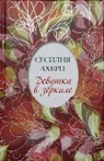 Cecelia Ahern - Devushka v zerkale