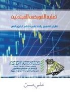 Ali Hassan - Forex For Beginners (Arabic Edition)