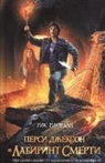 Rick Riordan - Persi Dzhekson i labirint smerti