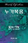 Dal Joon Won - Word & Life Series: Luke (Korean)
