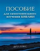 Derek Prince - Self Study Bible Course - RUSSIAN