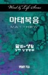 Dal Joon Won - Word & Life Series: Matthew (Korean)