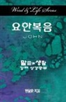 Dal Joon Won - Word & Life Series: John (Korean)
