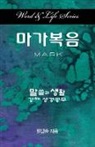 Dal Joon Won - Word & Life Series: Mark (Korean)