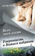 Derek Prince - Page's from My Life's Book - Russian