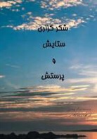 Derek Prince - Thanksgiving, Praise and Worship - FARSI