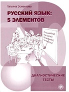 Russkij jazyk: 5 elementov: Diagnosticheskie testy
