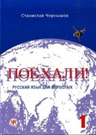 Poechali! - Let's go! - Vol.1: Nacal'nyj kurs, Ucebnik - A textbook. Pt.1