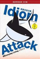 Jay Douma, Matthew Douma, Peter Nicholas Liptak - Idiom Attack Vol. 1 - English Idioms & Phrases for Everyday Living (Trad. Chinese Edition)