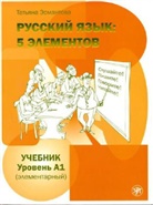 Tatiana Esmantova - Russkij jazyk: 5 elementov. Uchebnik + MP3-CD
