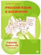 Tatiana Esmantova - Russkij jazyk: 5 elementov. Uchebnik (A2) + MP3-CD