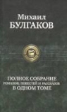 Michail Bulgakow - Polnoe sobranie sochinenij v odnom tome