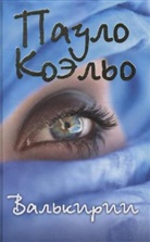 Paulo Coelho - Val'kirii